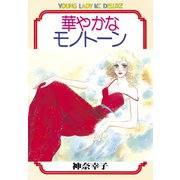 華やかなモノトーン(1)（講談社） [電子書籍]