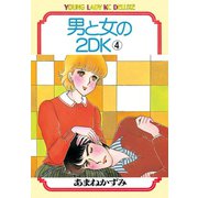 男と女の2DK(4)（講談社） [電子書籍]