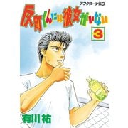 反町くんには彼女がいない(3)（講談社） [電子書籍]