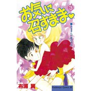 お気に召すまま(3)（講談社） [電子書籍]