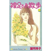 裸足でお散歩(1)（講談社） [電子書籍]