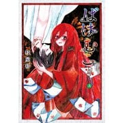 ばけむこ(2)（マッグガーデン） [電子書籍]