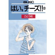 はい、チーズ！！(2)（講談社） [電子書籍]