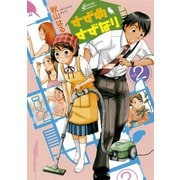 すずめすずなり(2)（講談社） [電子書籍]