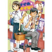 すずめすずなり(3)（講談社） [電子書籍]