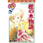 樫の木物語(1)（講談社） [電子書籍]