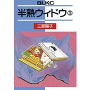 半熟ウィドウ(3)（講談社） [電子書籍]