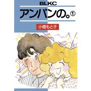 アンパンの。(1)（講談社） [電子書籍]