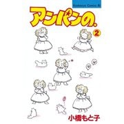 アンパンの。(2)（講談社） [電子書籍]