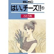 はい、チーズ！！(1)（講談社） [電子書籍]