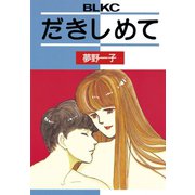 だきしめて(1)（講談社） [電子書籍]