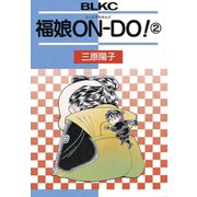 福娘ONDO！(2)（講談社） [電子書籍]