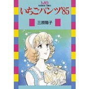 いちごパンツ'85(1)（講談社） [電子書籍]