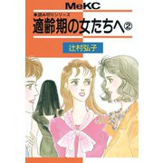 適齢期の女たちへ(2)（講談社） [電子書籍]