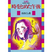 時をとめた午後(1)（講談社） [電子書籍]