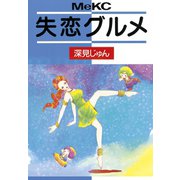 失恋グルメ(1)（講談社） [電子書籍]