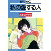 私の愛する人(1)（講談社） [電子書籍]