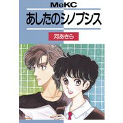 あしたのシノプシス(1)（講談社） [電子書籍]