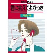 君に会えてよかった(1)（講談社） [電子書籍]