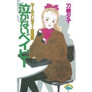 泣かないベイビー(1)（講談社） [電子書籍]