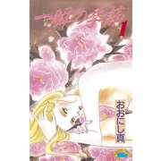 一瞬の季節(1)（講談社） [電子書籍]
