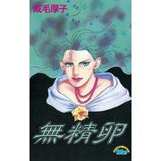 無精卵(1)（講談社） [電子書籍]