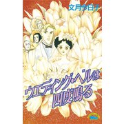 ウエディング・ベルは四度鳴る(1)（講談社） [電子書籍]