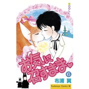 お気に召すまま(6)（講談社） [電子書籍]