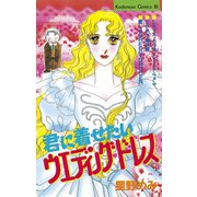 君に着せたいウエディングドレス(1)（講談社） [電子書籍]