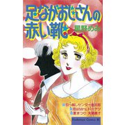 足ながおじさんの赤い靴(1)（講談社） [電子書籍]