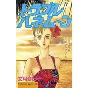 トラブルハネムーン(1)（講談社） [電子書籍]