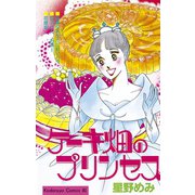 ケーキ畑のプリンセス(1)（講談社） [電子書籍]