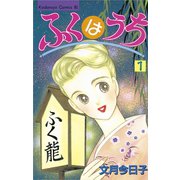 ふくはうち(1)（講談社） [電子書籍]