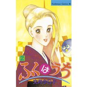 ふくはうち(2)（講談社） [電子書籍]
