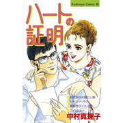 ハートの証明(1)（講談社） [電子書籍]