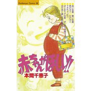 赤ちゃんがほしい！！(1)（講談社） [電子書籍]