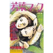 若葉マーク（講談社） [電子書籍]
