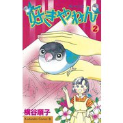 好きやねん 鳥バカ日記(2)（講談社） [電子書籍]