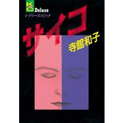 サイコ(1)（講談社） [電子書籍]
