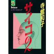 サイコ(2)（講談社） [電子書籍]