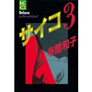 サイコ(3)（講談社） [電子書籍]
