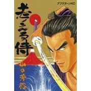 考える侍(1)（講談社） [電子書籍]