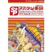 スカタン天国(2)（講談社） [電子書籍]
