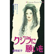 クジラに願いを(1)（講談社） [電子書籍]