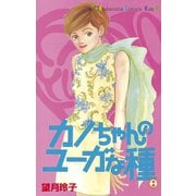 カノちゃんのユーガな種(2)（講談社） [電子書籍]