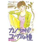 カノちゃんのユーガな種(3)（講談社） [電子書籍]