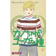 カノちゃんのユーガな種(4)（講談社） [電子書籍]