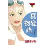 真夏物語(1)（講談社） [電子書籍]