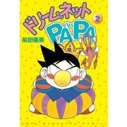 ドリ-ムネットPAPA(2)（講談社） [電子書籍]