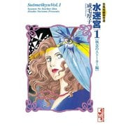 水迷宮 恐怖短編傑作選 (執念のストーカー編)（講談社） [電子書籍]
